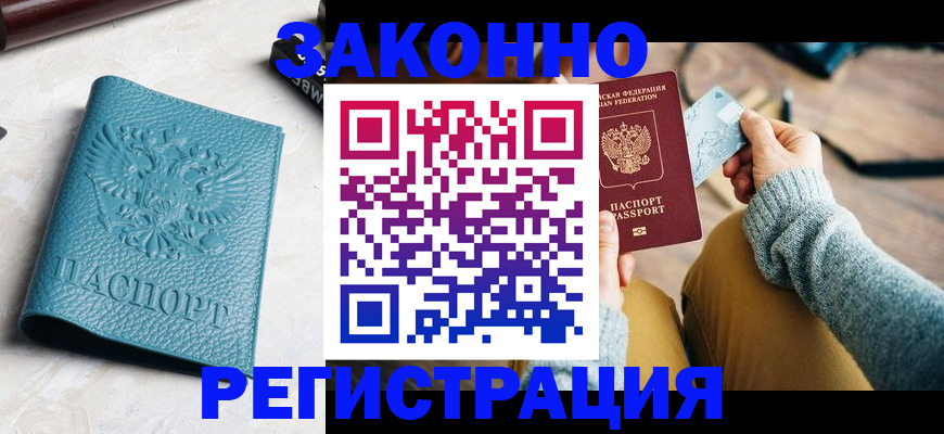 прописка 2025 в Избербаше
